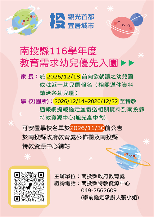 「南投縣116學年度教育需求幼兒優先入園」宣導海報