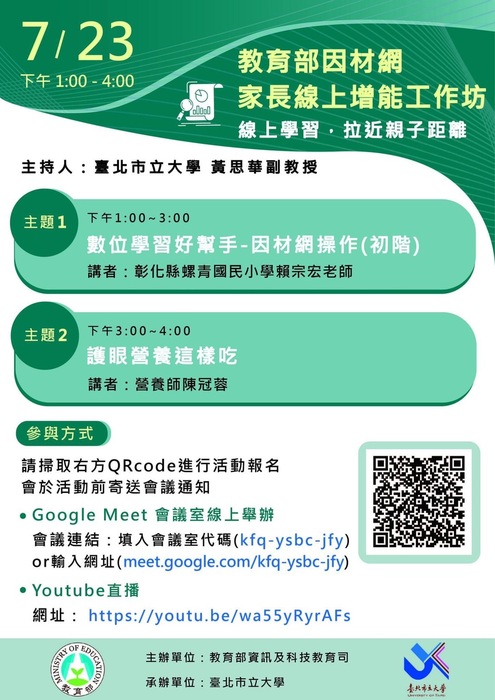 教育部因材網家長線上增能工作坊