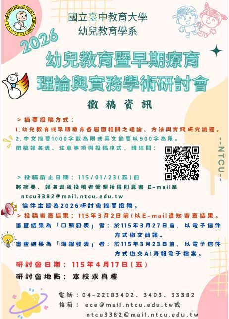 2026幼兒教育暨早期療育理論與實務學術研討會
