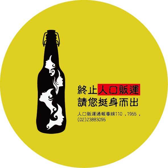 終止防制人口販運-請您挺身而出圖片