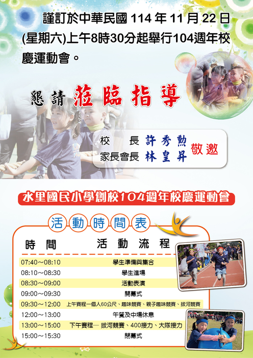 104週年校慶運動會