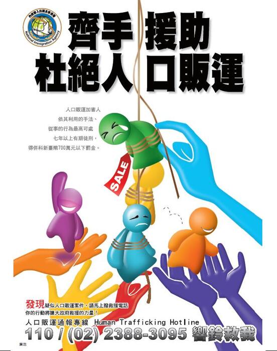 杜絕人口販運-海報圖片