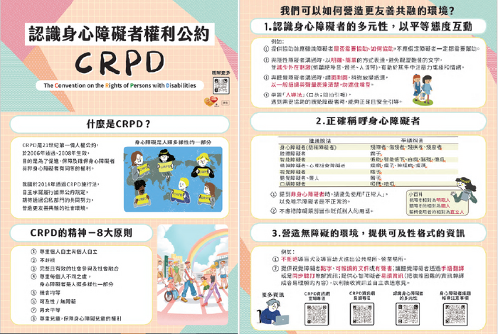 身心障礙者權利公約CRPD宣導圖片