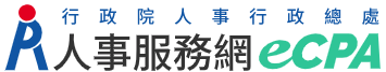 人事服務網eCPA圖片
