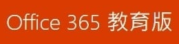 office365教育版